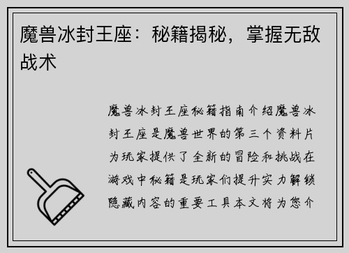魔兽冰封王座:秘籍揭秘,掌握无敌战术