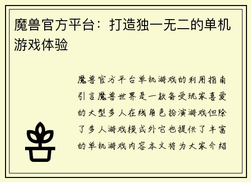 魔兽官方平台:打造独一无二的单机游戏体验