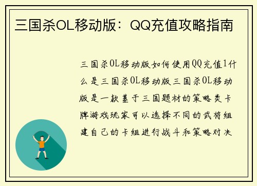 三国杀OL移动版：QQ充值攻略指南