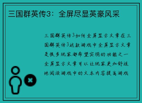 三国群英传3：全屏尽显英豪风采