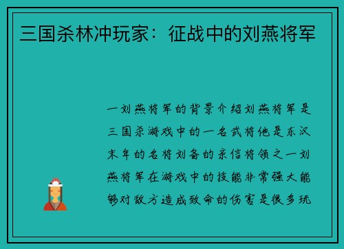 三国杀林冲玩家：征战中的刘燕将军