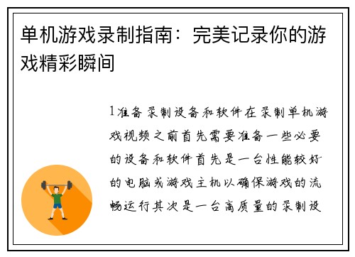 单机游戏录制指南：完美记录你的游戏精彩瞬间