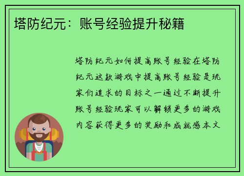 塔防纪元：账号经验提升秘籍