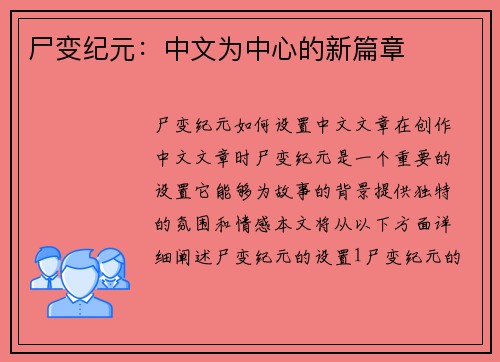 尸变纪元：中文为中心的新篇章