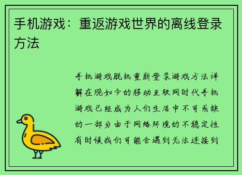 手机游戏：重返游戏世界的离线登录方法