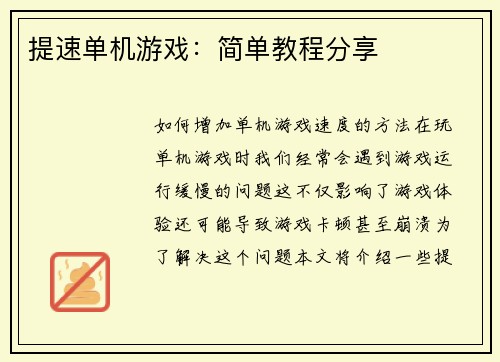 提速单机游戏：简单教程分享